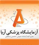 آزمایشگاه پزشکی آریا در رامسر