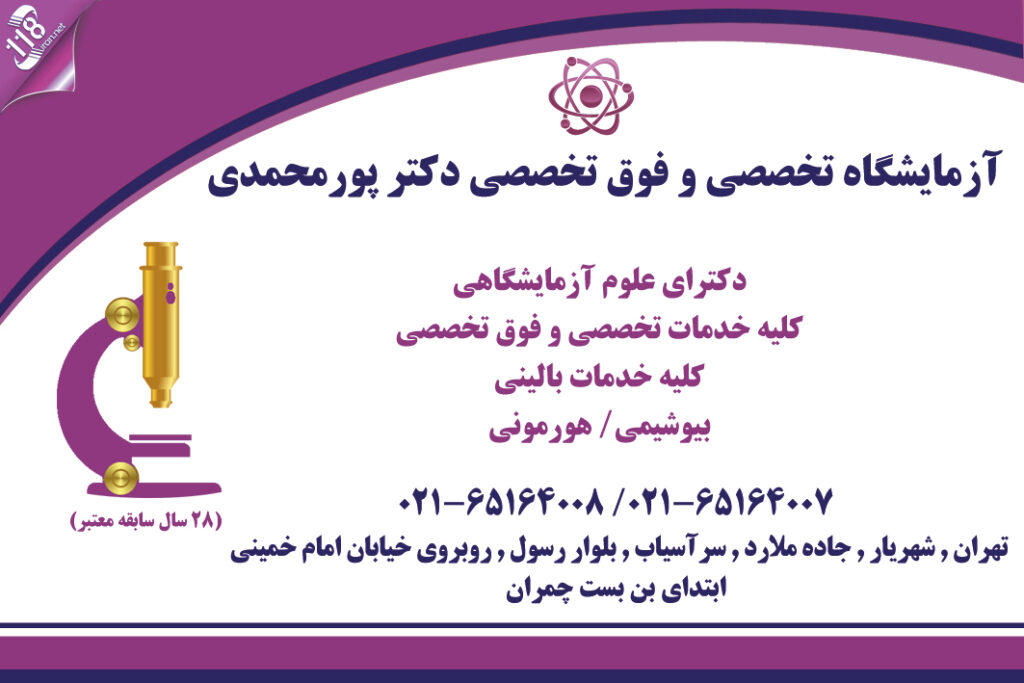 آزمایشگاه تخصصی و فوق تخصصی دکتر پور محمدی در ملارد
