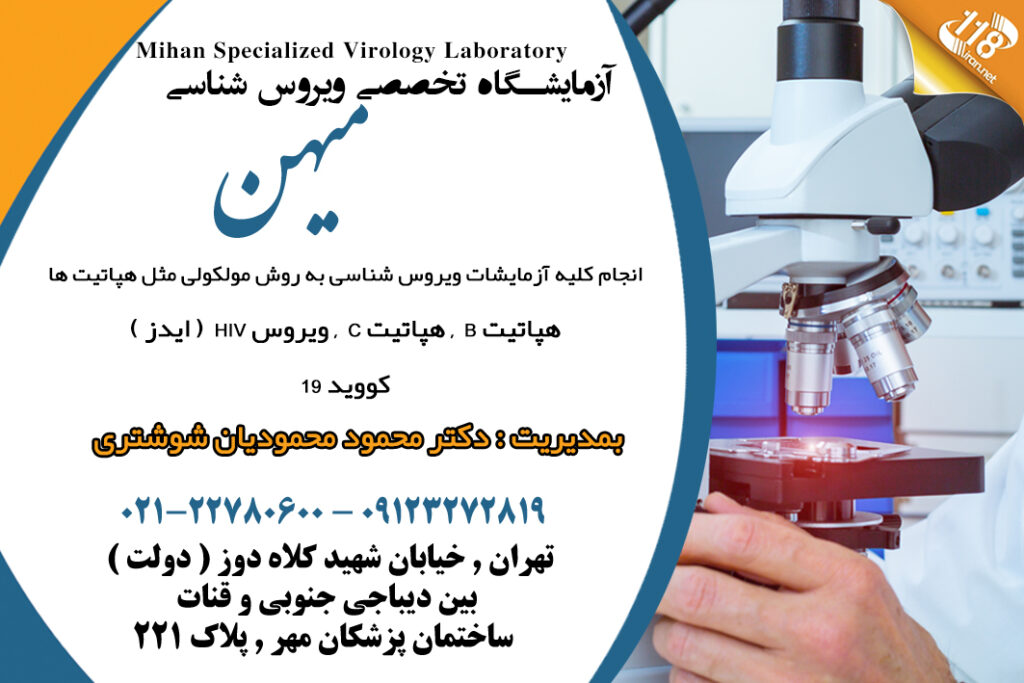 آزمایشگاه تخصصی ویروس شناسی میهن در تهران
