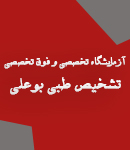 آزمایشگاه تشخیص طبی بوعلی در تبریز