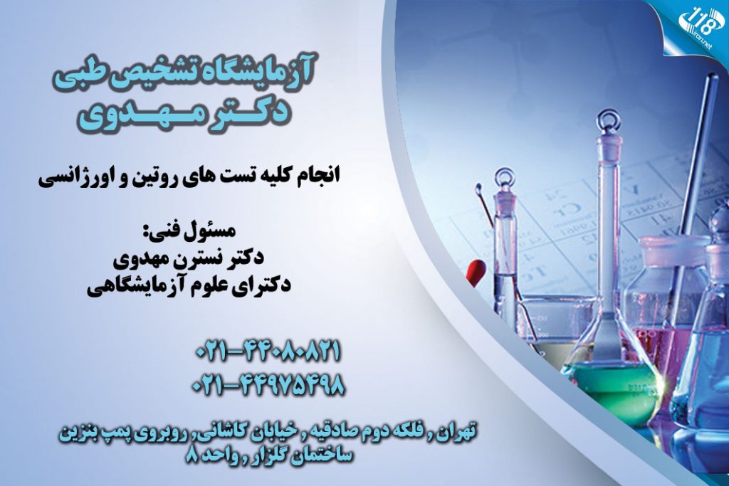 آزمایشگاه تشخیص طبی دکتر مهدوی در تهران