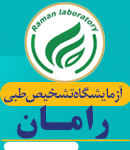آزمایشگاه تشخیص طبی رامان در املش