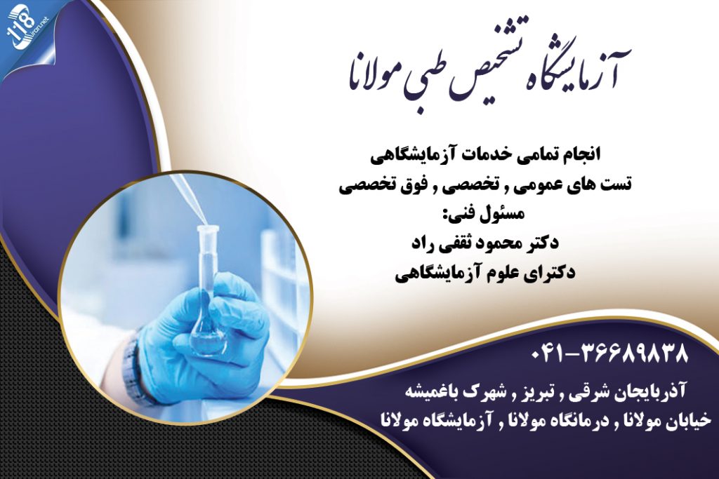آزمایشگاه تشخیص طبی مولانا در تبریز