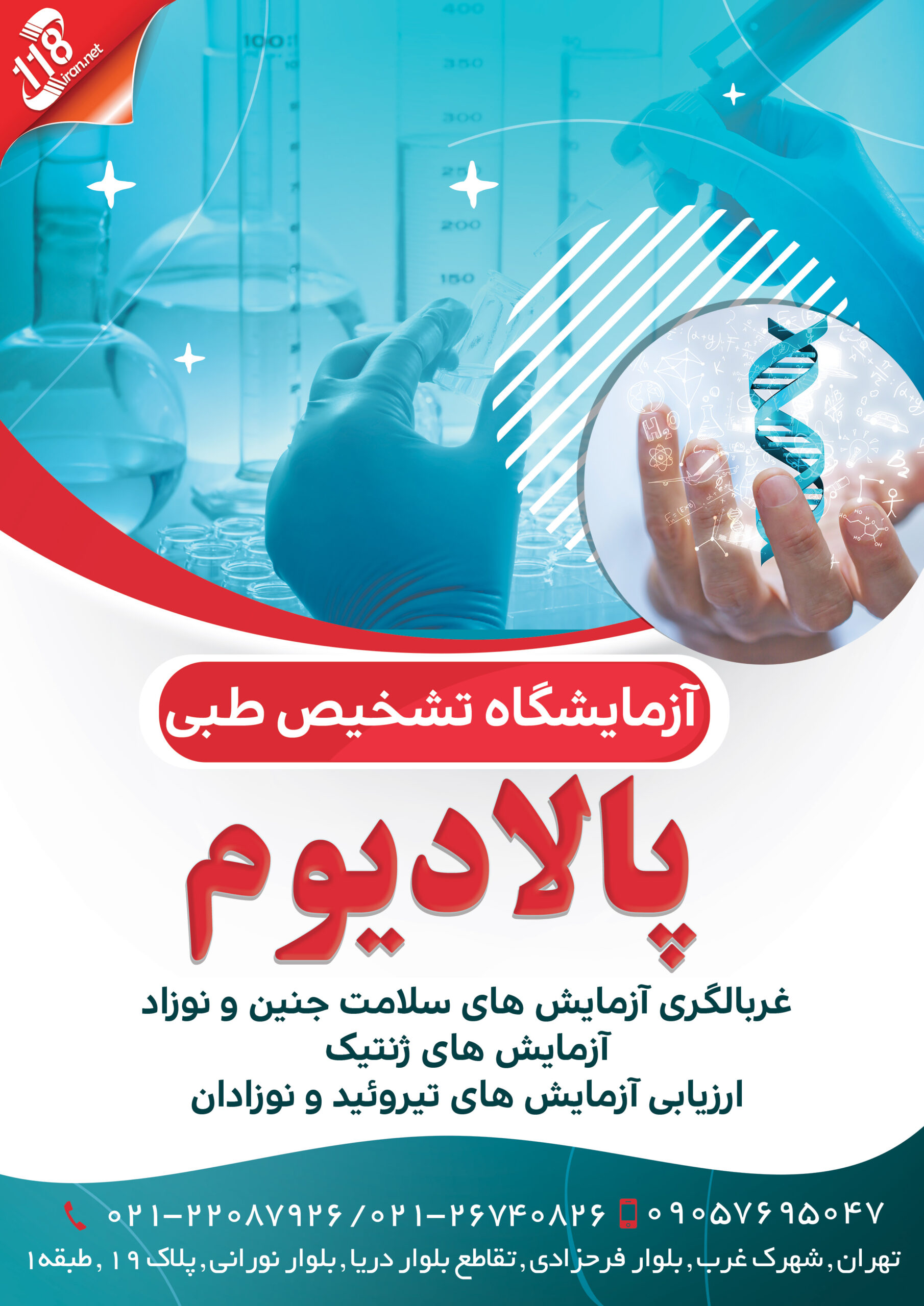  آزمایشگاه تشخیص طبی پالادیوم در تهران 
