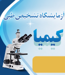 آزمایشگاه تشخیص طبی کیمیا در رشت