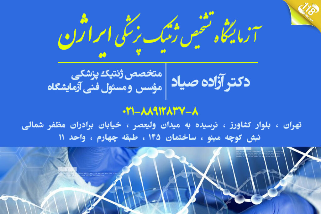 آزمایشگاه تشخیص ژنتیک پزشکی ایراژن در تهران