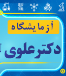 آزمایشگاه دکتر علوی در آستانه اشرفیه