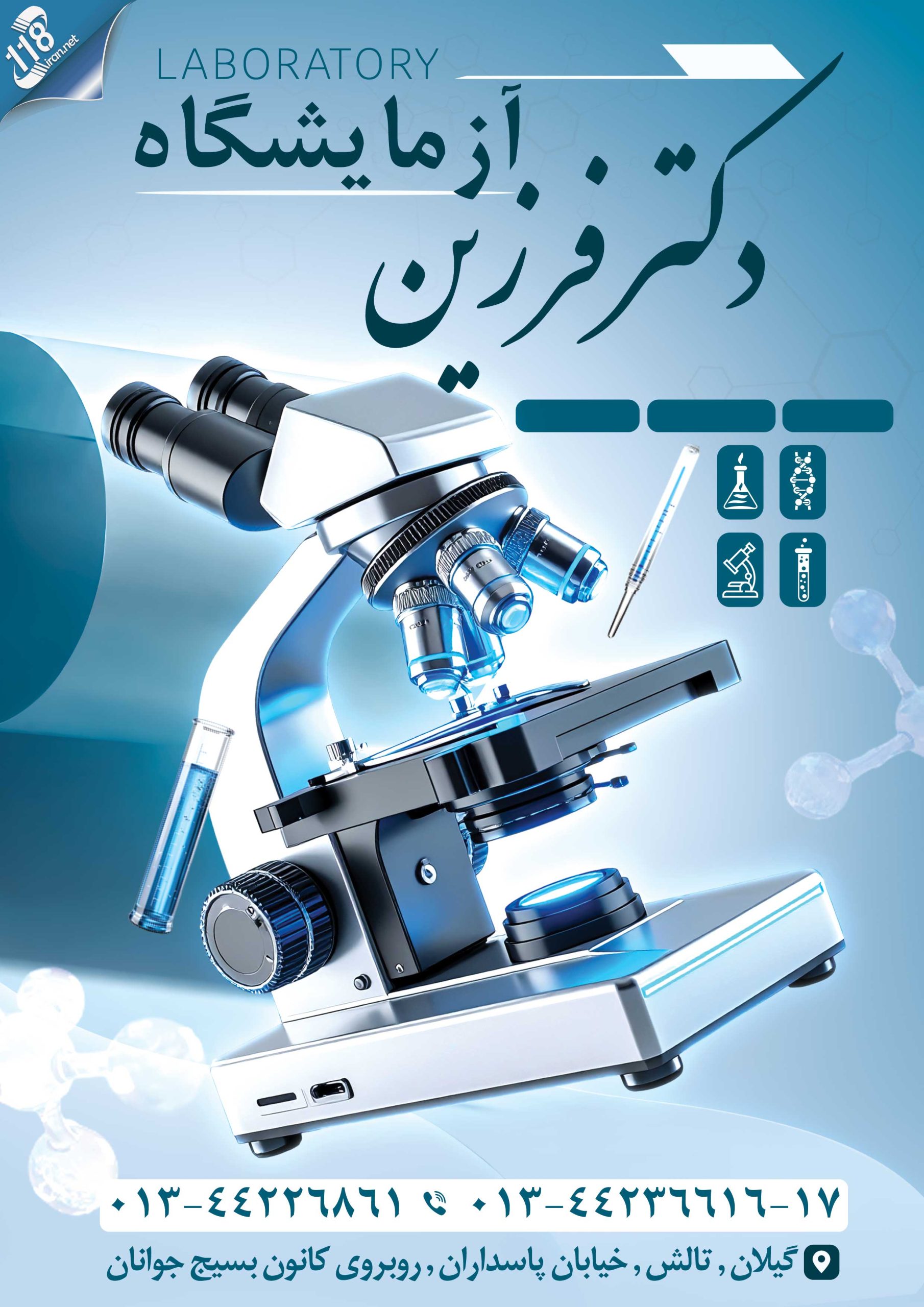 آزمایشگاه دکتر فرزین
