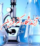 آزمایشگاه دکتر فرزین در تالش