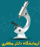 آزمایشگاه دکتر مظفری در تبریز