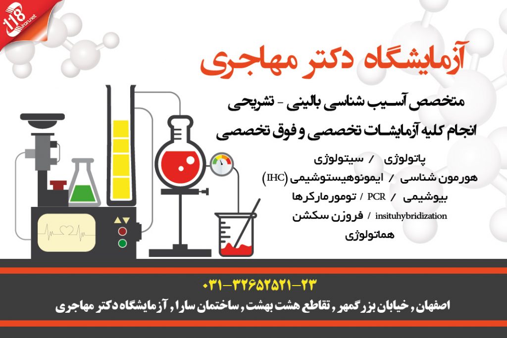 آزمایشگاه دکتر مهاجری در اصفهان