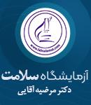 آزمایشگاه سلامت (دکتر مرضیه آقایی) در تالش