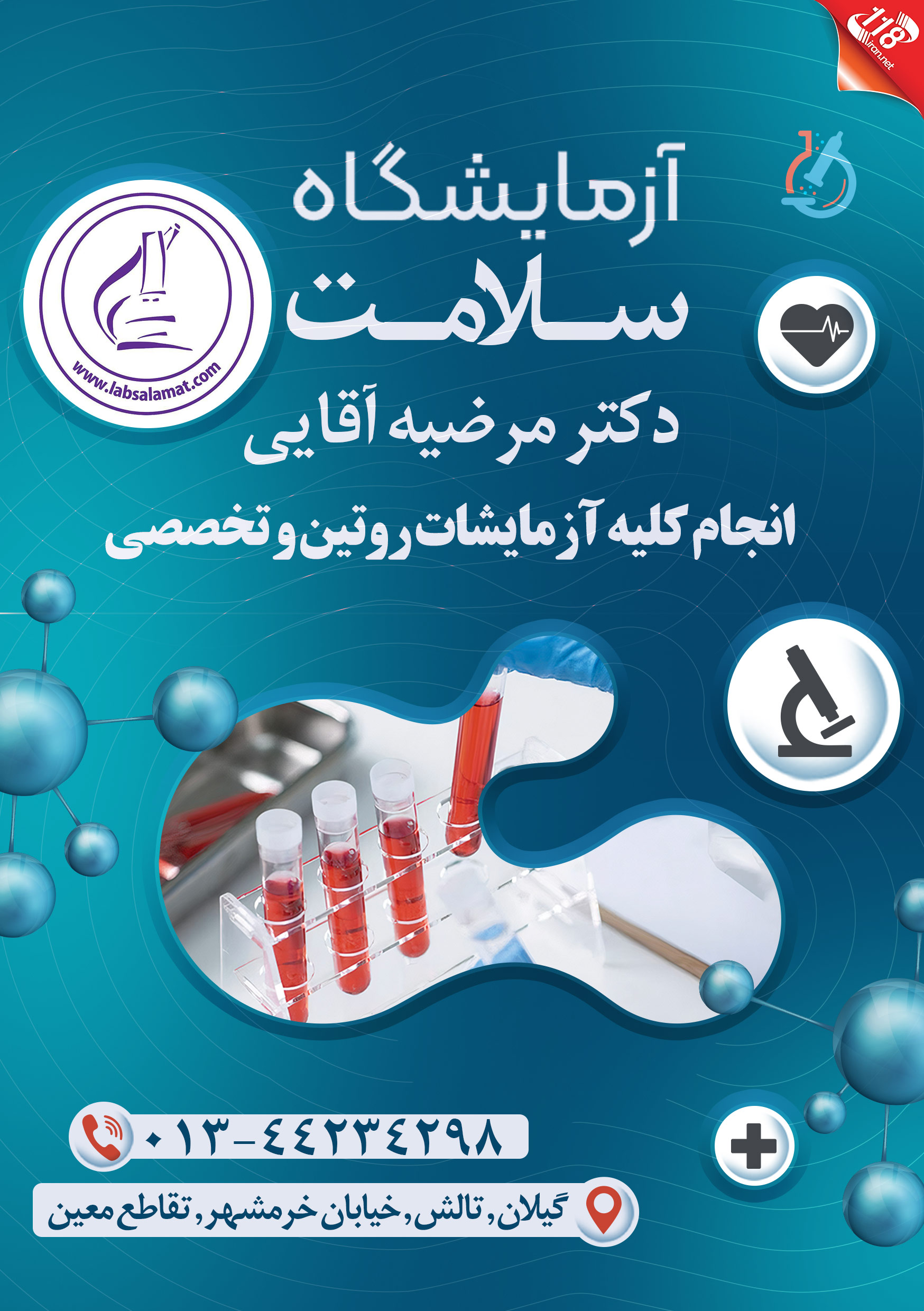 آزمایشگاه سلامت (دکتر مرضیه آقایی)