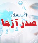 آزمایشگاه صدر آزما در تهران