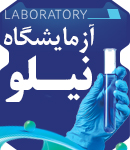 آزمایشگاه نیلو در اردبیل
