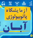 آزمایشگاه پاتوبیولوژی آبان در آمل