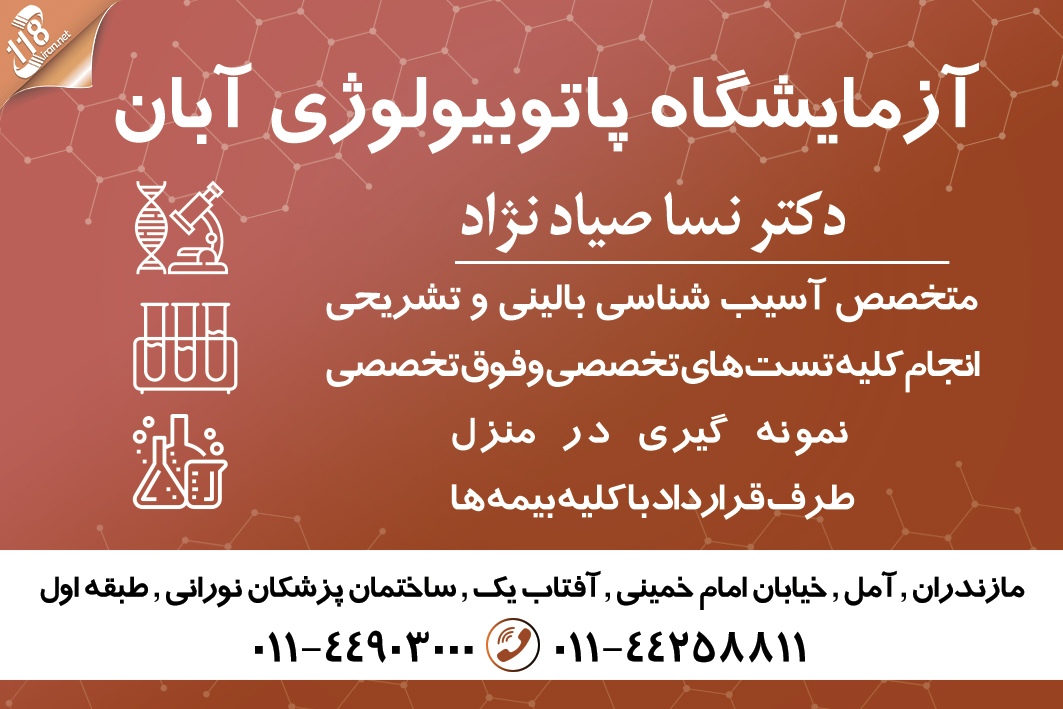 آزمایشگاه پاتوبیولوژی آبان