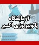 آزمایشگاه پاتوبیولوژی اکسیر لاهیجان