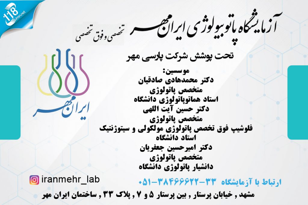 آزمایشگاه پاتوبیولوژی ایران مهر در مشهد