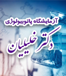 آزمایشگاه پاتوبیولوژی دکتر خلیلیان در اصفهان