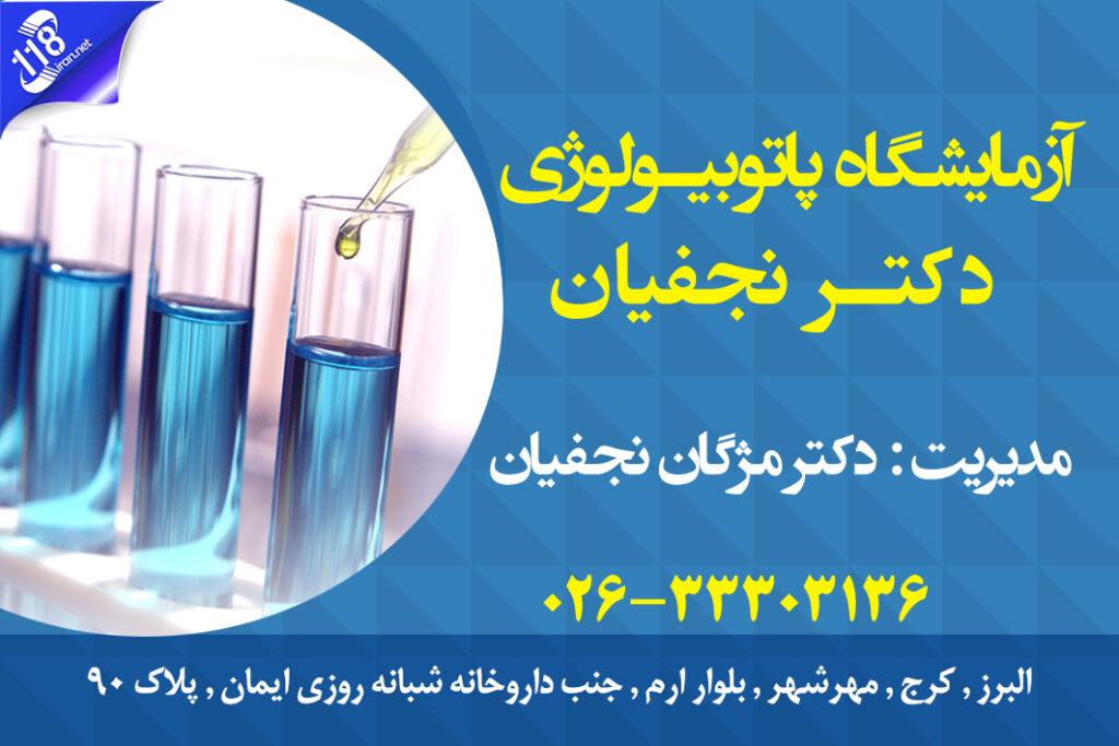 آزمایشگاه پاتوبیولوژی دکتر نجفیان در مهرشهر