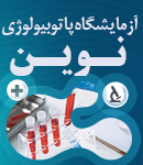 آزمایشگاه پاتوبیولوژی نوین در همدان