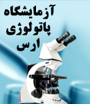 آزمایشگاه پاتولوژی ارس در تهران