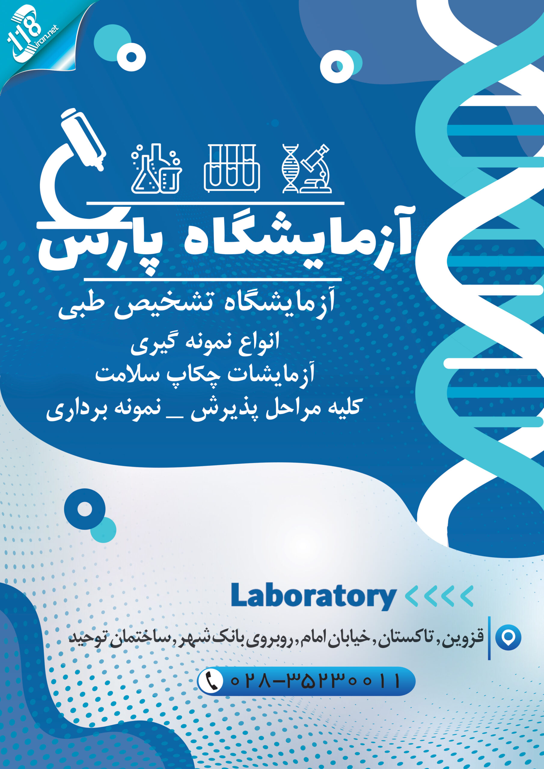  آزمایشگاه پارس در تاکستان 
