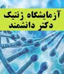 آزمایشگاه ژنتیک دکتر دانشمند در آمل