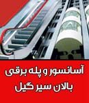 آسانسور و پله برقی بالان سیر گیل در لاهیجان