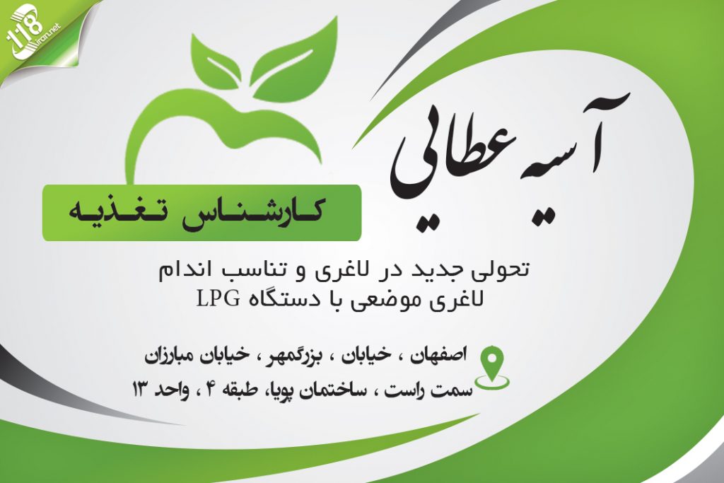  کارشناس تغذیه آسیه عطایی در اصفهان