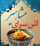 آش سرای مشاهیر در اصفهان