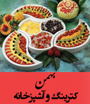 کترینگ و آشپزخانه بهمن در مشهد