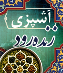 آشپزی زنده رود در اصفهان