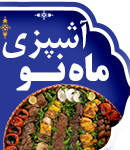 آشپزی ماه نو در اصفهان