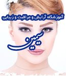 آموزشگاه آرایش و مراقبت و زیبایی سیمین در ساری