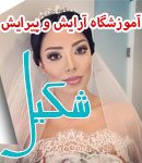 آموزشگاه آرایش و پیرایش شکیل در بندرانزلی﻿
