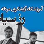 آرایشگاه مردانه و آموزشگاه رز سیاه در رشت