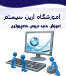آموزشگاه آرین سیستم در آستارا