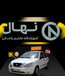 آموزشگاه تعلیم رانندگی نهال در رشت