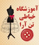 آموزشگاه خیاطی تن آرا در گیلان