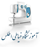 آموزشگاه خیاطی خوب در لاهیجان