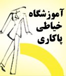 آموزشگاه خیاطی پاکاری