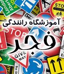 آموزشگاه رانندگی فجر ارومیه