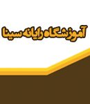 آموزشگاه رایانه سینا در بندرانزلی