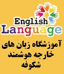 آموزشگاه هوشمند شکوفه در فومن