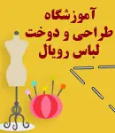 آموزشگاه طراحی و دوخت لباس رویال در لنگرود