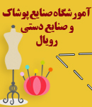 آموزشگاه طراحی و دوخت لباس رویال در لنگرود