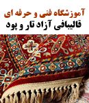 آموزشگاه فنی و حرفه ای آزاد تار و پود