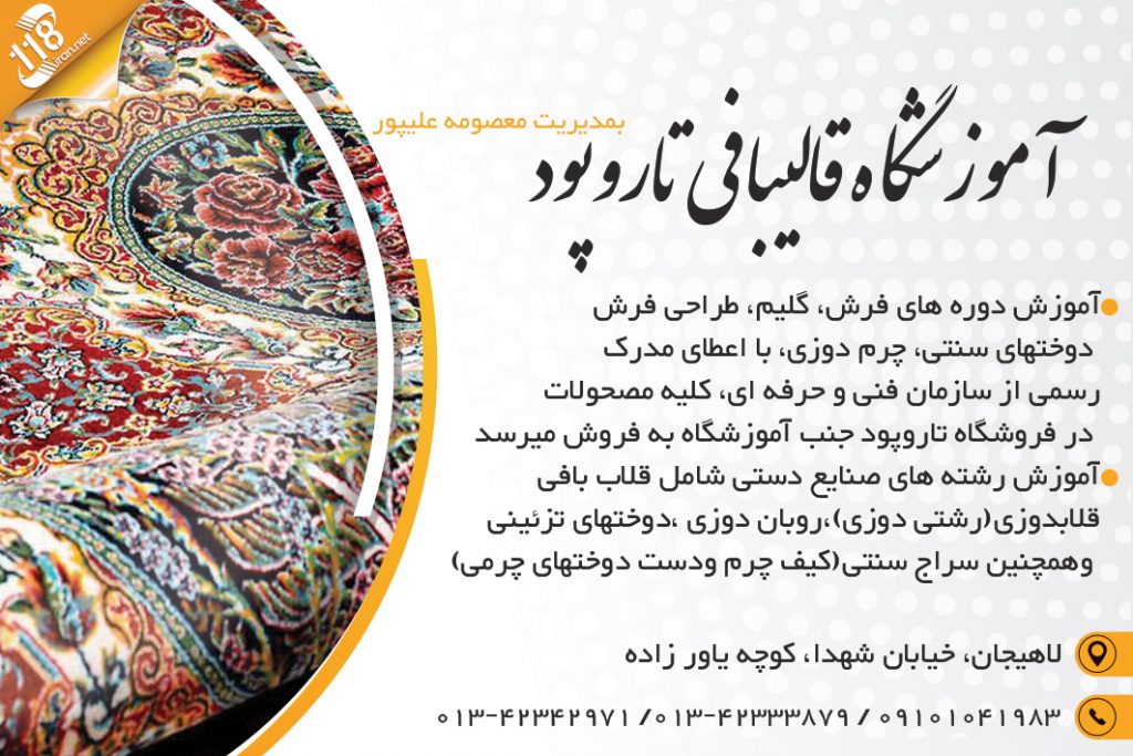 آموزشگاه قالیبافی تاروپود در لاهیجان